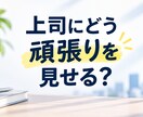 上司に頑張りが伝わる3つの行動を一緒に決めます 決めた3つの行動を3週間一緒に試します イメージ1