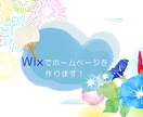 Wixでホームページつくります 素早くお洒落につくります！まずは相談くださいませ。 イメージ1