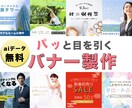 目を引く高品質バナーのデザイン制作をいたします バナー／格安バナー／バナーデザイン／デザイン／バナー制作 イメージ1