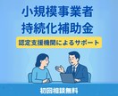 小規模事業者持続化補助金申請をプロがサポートします 認定支援機関が採択に向けて全力支援！ イメージ1