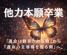 他力本願を卒業し、自分の人生の主権を取り戻します ​「2026年、あなたの判断ミスをゼロにする『思考の地図』」 イメージ1