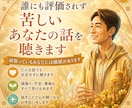 電話相談☆評価されず苦しいあなたの話を聴きます 頑張っているあなたには価値があります イメージ1