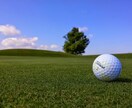 ゴルフを始めたい方ゴルフの基礎お伝えします ゴルフ基礎知識〜クラブの選び方からコースルールまで〜 イメージ1