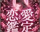 恋愛鑑定｜恋愛運と二人の縁の流れを霊視します 苦しい恋愛、もうやめませんか？霊脈霊視・波動術で導きます イメージ1