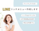 おしゃれなLINEリッチメニュー作成します 丁寧なヒアリングで、集客のお手伝い イメージ1