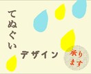 オリジナルの手ぬぐいデザイン承ります 企業さんから個人まで★お好みのオリジナルてぬぐい作成☺︎ イメージ1