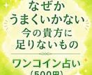 今の貴方に足りないものをカードで見ます なぜかうまくいかない、その理由と抜け道を探ります イメージ1