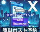 X 最大10アカウントで効率的に自動予約投稿します 2026年 定期投稿で月間500万インプレッション目指せます イメージ1