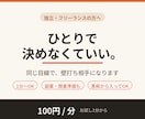 独立・フリーランスの不安⭐壁打ち相手になります 副業/開業準備もOK✨独立したての私が同じ目線で聞きます イメージ1