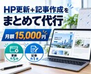 月1記事付きでWordPressを保守・更新します 月額15,000円｜更新5枠＋記事1本＋保守付き イメージ1