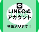 特別価格：LINE構築／運用代行致します ビジネスを加速させるLINE構築！効果的な活用方法もサポート イメージ1