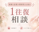 複雑な恋愛や関係性のお悩みを整理します 一人で抱え込んだ気持ちに寄り添い、笑顔になるために イメージ1
