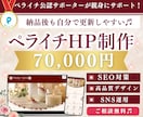 女性向けの魅力的なHP/LPをペライチで作ります 優しいWEB制作・高品質+SEO対策+集客HP叶えます！ イメージ1