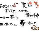 ゆるふわ筆文字作成します ゆるふわな筆ペン文字、イラスト作成データ納品 イメージ1