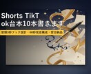 Shorts TikTok台本10本書きます 冒頭3秒フック設計・60秒完走構成・翌日納品 イメージ1