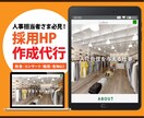 年内半額!2万→1万!採用ホームページを作ります ★人事担当者さま必見!オウンドメディア編 イメージ1