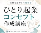 ひとり起業コンセプトを60分で個別に作ります 貴方の経験を活かし、最初に売るサービスの形を一緒に整理します イメージ2