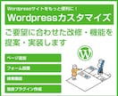 Wordpressサイトの改修・機能追加承ります 更新しやすい機能やフォーム設置など何でもご相談ください イメージ1