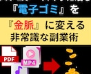 電子ゴミを『金脈』に変える方法を教えます あなたのスマホやPCで腐らせているデータを資産に変えませんか イメージ1