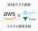 Vue.js/ReactでWebアプリを開発します MVP開発から業務システムまで設計～開発～構築を一気通貫で イメージ1