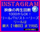 インスタ☆リール等再生回数1000からアップします リール　IGTV ストーリーズは目立つ！Instagram イメージ1