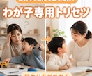 親子のすれ違いを減らすわが子専用トリセツ作成します わが子に届く関わり方と声かけがわかる イメージ1