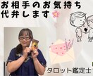 お相手の気持ちを代弁します 10人いれば10人違う気持ちが存在する。不安を解消したい方へ イメージ1