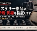 ミステリー作品の矛盾や伏線を検証します 時系列・証拠・伏線を整理し、推理の納得感を高めます イメージ1