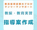 教採・教育実習の指導案作成を徹底サポートします 教育実習・教採の指導案作成を完全マンツーマンサポート！ イメージ1