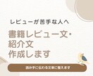 書籍レビュー文・紹介文作成します レビューが苦手な方へ、読み手に伝わる文章を作成します イメージ1