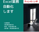 期間限定特価！Excelのお悩み、解決します オプション無料！年間500時間の労務削減実績あり イメージ1