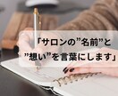 開業〜1年目のサロンの名前・コンセプト作ります お店の想いを言語化し、お客様に伝わる言葉に整えます。 イメージ1