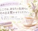 頑張すぎているあなたの気持ちを言葉でお聞きします ただ聞いてほしい。そんな気持ちに寄り添います。 イメージ1