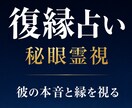 諦めきれない恋へ｜秘眼霊視で復縁の縁を視ます 占い復縁／恋愛霊視／復縁／音信不通／元彼 ／縁／複雑愛 イメージ1