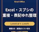 顧客リストの重複・表記ゆれを1日で整えます 3,000行まで｜変更一覧シート付き・元データは変更なし イメージ1