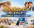 思い出動画をディスク化＋スマホ用リンク納品します 動画まとめて丸投げOK・スマホ動画OK・初心者歓迎 イメージ1