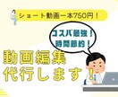 ショート1本750円、横動画3000円で編集します YouTubeその他動画作成(多彩なジャンルのネタを入れます イメージ1