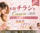 女性向け特化｜本格チラシをCanvaで制作します 女性心理を踏まえたデザインで反応率UP｜チラシ・三つ折り対応 イメージ1