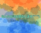 話し相手をします どんなお話でもお聞きします(*^^*) イメージ1