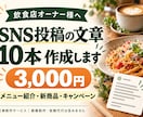 飲食店のSNS投稿文を10本作成します 忙しい店主さんへ、お店の魅力が伝わる文章を イメージ1