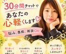 30分チャットで、あなたの心に寄り添います LINE感覚で、誰にも知れずにやり取りしてスッキリしましょう イメージ1