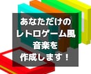 あなただけのレトロゲーム風音楽を作ります 企業へのアレンジ実績のあるクリエイターが作曲・アレンジ！ イメージ1