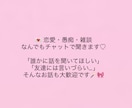 恋愛や愚痴をチャットで聞きますます 誰かに話したいこと、気軽に話してください♡ イメージ1