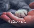 そばにいるよ♡ 話したいに 寄添います 心のホコリやチリを吐き出すことを日常に♡ イメージ1