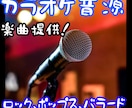 カラオケ音源を作製します 歌ってみたを作りたい方、バッキングが欲しい方へ作編曲 イメージ1