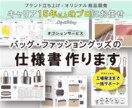 バッグ・ファッショングッズの仕様書作ります グッズデザイン歴15年以上のプロにお任せください！ イメージ1