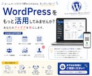 WordPressを活用してアイデアを形にします ホームページだけで終わらせるのは、もったいない。 イメージ1