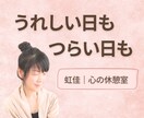嬉しい日も、つらい日も。あなたのお話をお聴きします 誰かにちょっと話したい。そんな時は、安心してお話くださいね♡ イメージ1