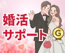 男性も女性もOK｜婚活♡結婚までサポートします 「こんな時、どうすればいい？」お悩み解決♡成婚まで伴走します イメージ1