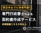 翌日中までに専門行政書士が「契約書」作成します ココナラでのご依頼数1500件超の当事務所にお任せください イメージ2